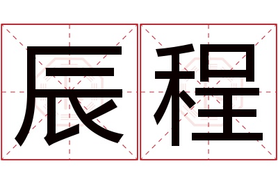 辰程名字寓意