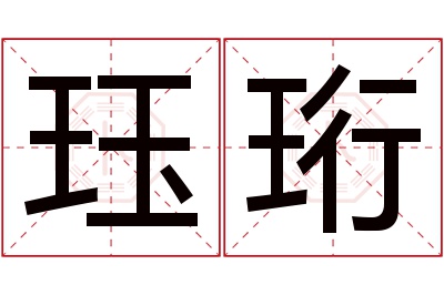 珏珩名字寓意