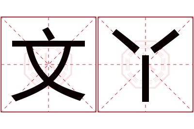 文丫名字寓意