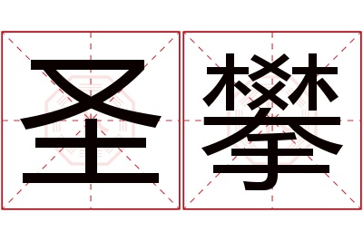 圣攀名字寓意