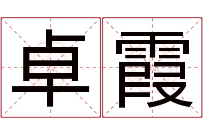 卓霞名字寓意