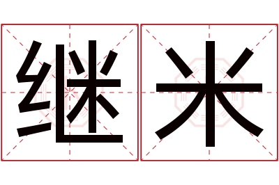 继米名字寓意