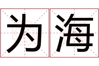 为海名字寓意