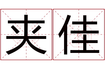 夹佳名字寓意