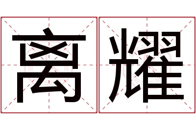 离耀名字寓意