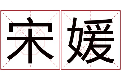 宋媛名字寓意