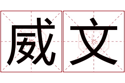 威文名字寓意