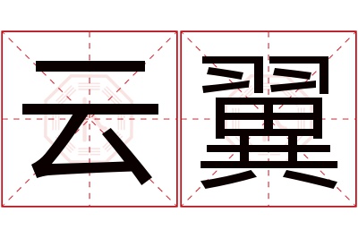 云翼名字寓意