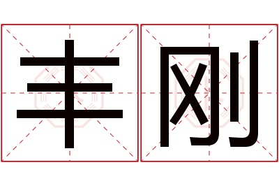 丰刚名字寓意