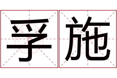 孚施名字寓意