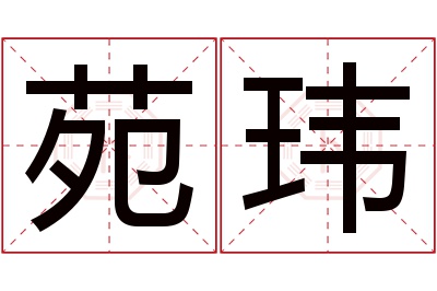 苑玮名字寓意