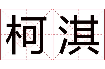 柯淇名字寓意