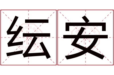 纭安名字寓意