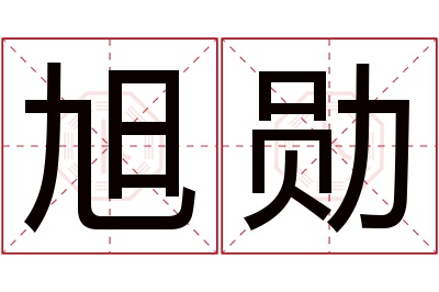 旭勋名字寓意