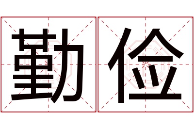 勤俭名字寓意