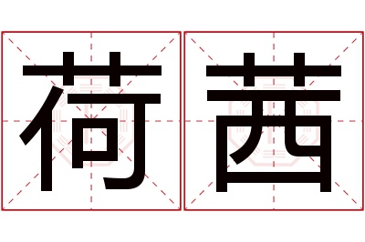 荷茜名字寓意 荷茜名字寓意