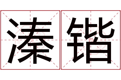 溱锴名字寓意