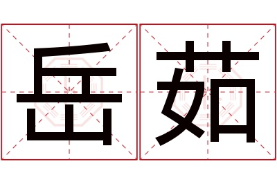 岳茹名字寓意