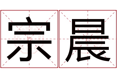 宗晨名字寓意