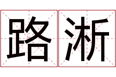 路淅名字寓意