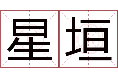 星垣名字寓意