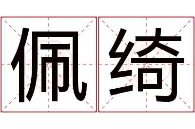 佩绮名字寓意