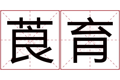 莨育名字寓意