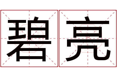 碧亮名字寓意