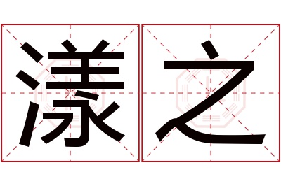 漾之名字寓意