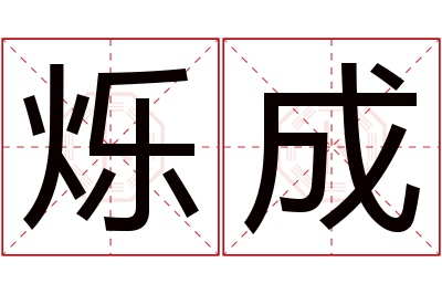 烁成名字寓意