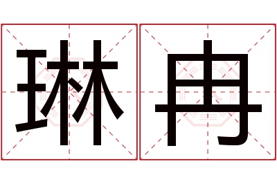 琳冉名字寓意