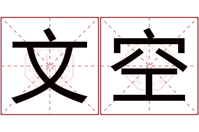 文空名字寓意