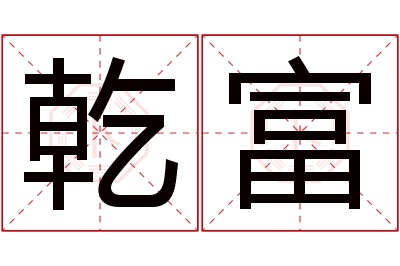 乾富名字寓意