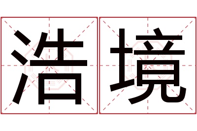 浩境名字寓意