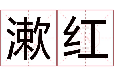 漱红名字寓意