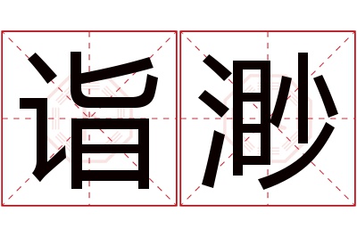 诣渺名字寓意 诣渺名字寓意