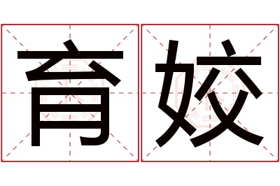 育姣名字寓意