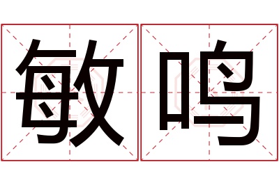 敏鸣名字寓意 敏鸣名字寓意