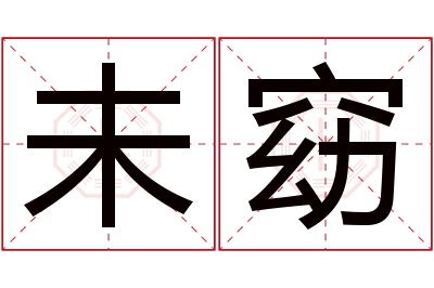 未窈名字寓意