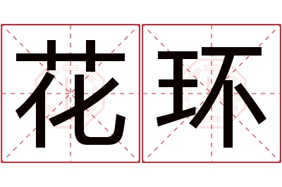 花环名字寓意