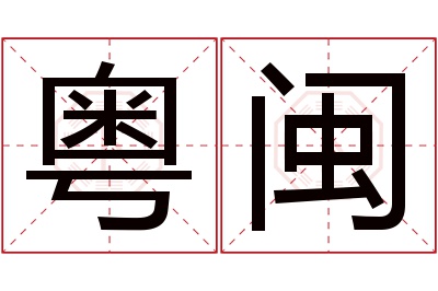 粤闽名字寓意