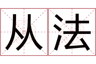 从法名字寓意