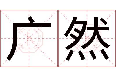 广然名字寓意