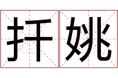 扦姚名字寓意