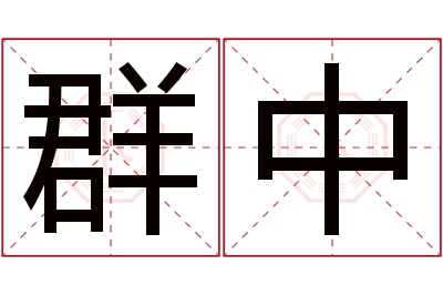 群中名字寓意