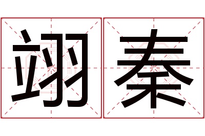 翊秦名字寓意