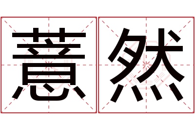 薏然名字寓意