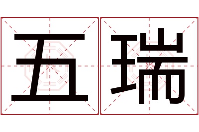 五瑞名字寓意