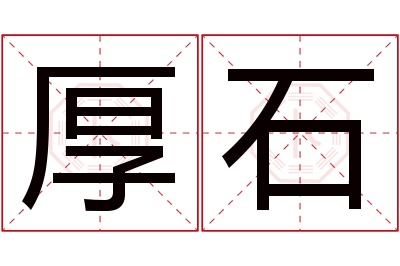 厚石名字寓意