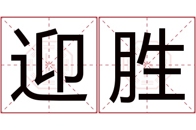 迎胜名字寓意